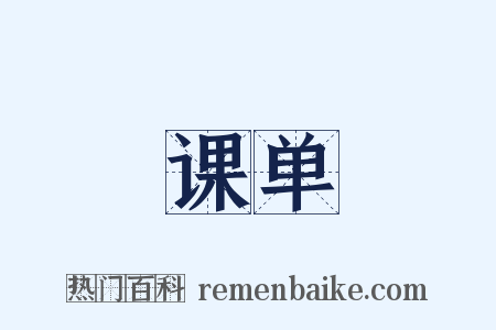 课单是什么意思的图片